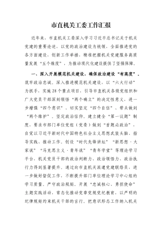市直机关工委工作汇报