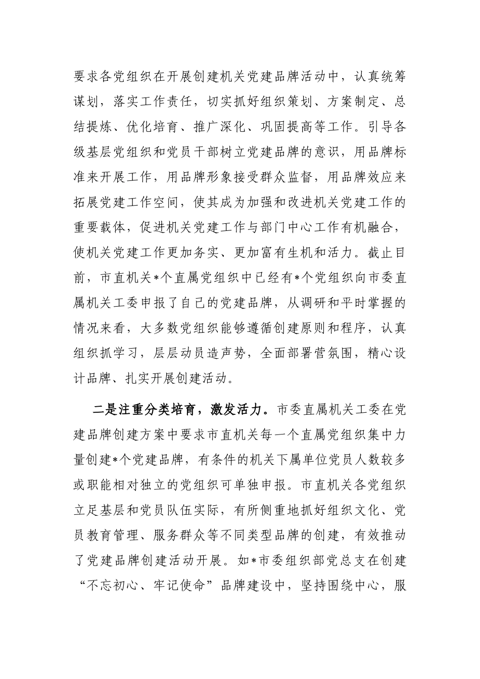 市直机关工委机关党建品牌创建工作汇报_第2页