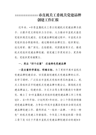市直机关工委机关党建品牌创建工作汇报
