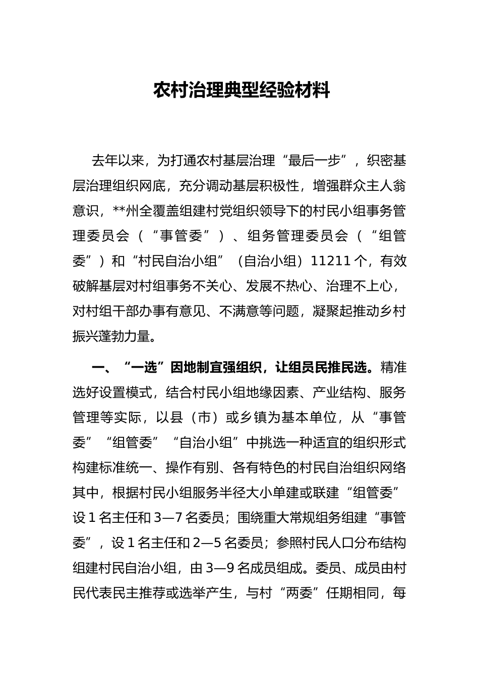 农村治理典型经验材料_第1页