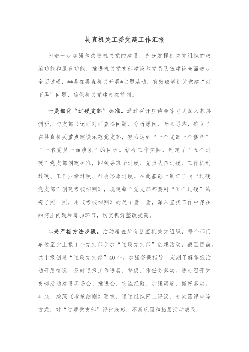 县直机关工委党建工作汇报_第1页