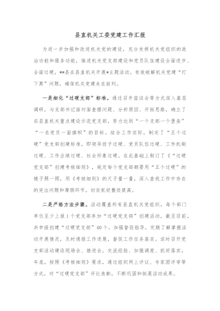 县直机关工委党建工作汇报