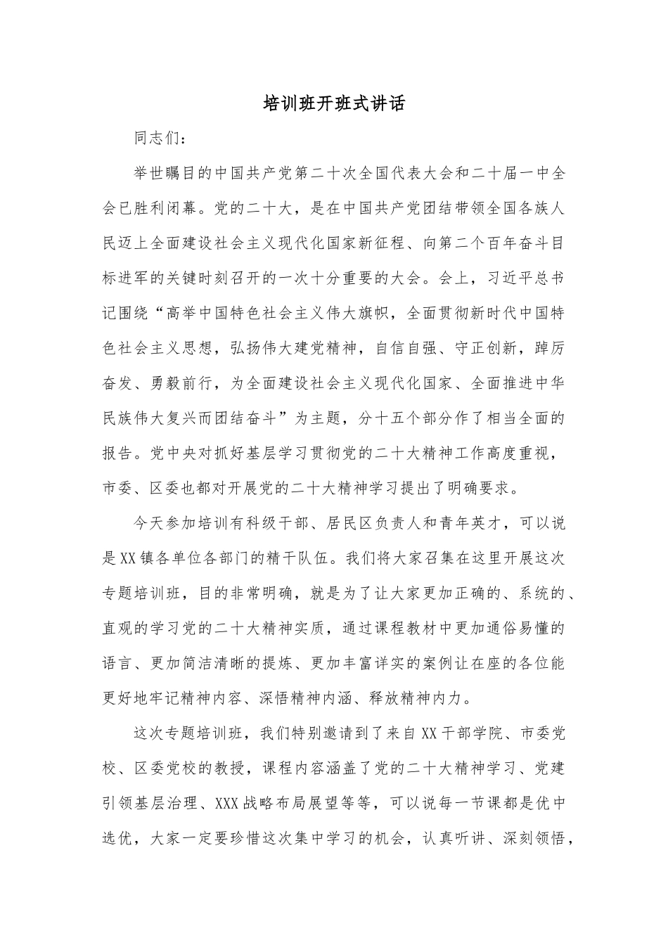 培训班开班式讲话_第1页