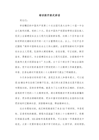 培训班开班式讲话