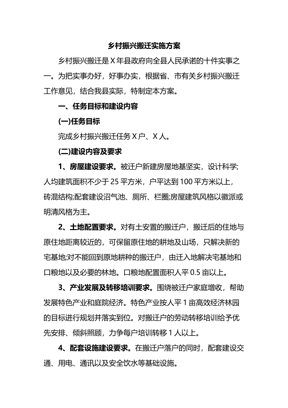 乡村振兴搬迁实施方案_第1页