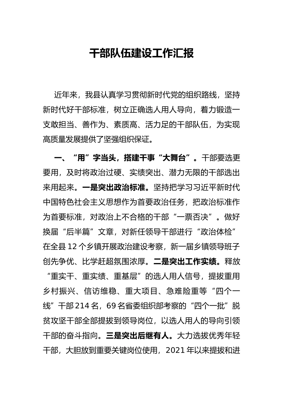 干部队伍建设工作汇报_第1页