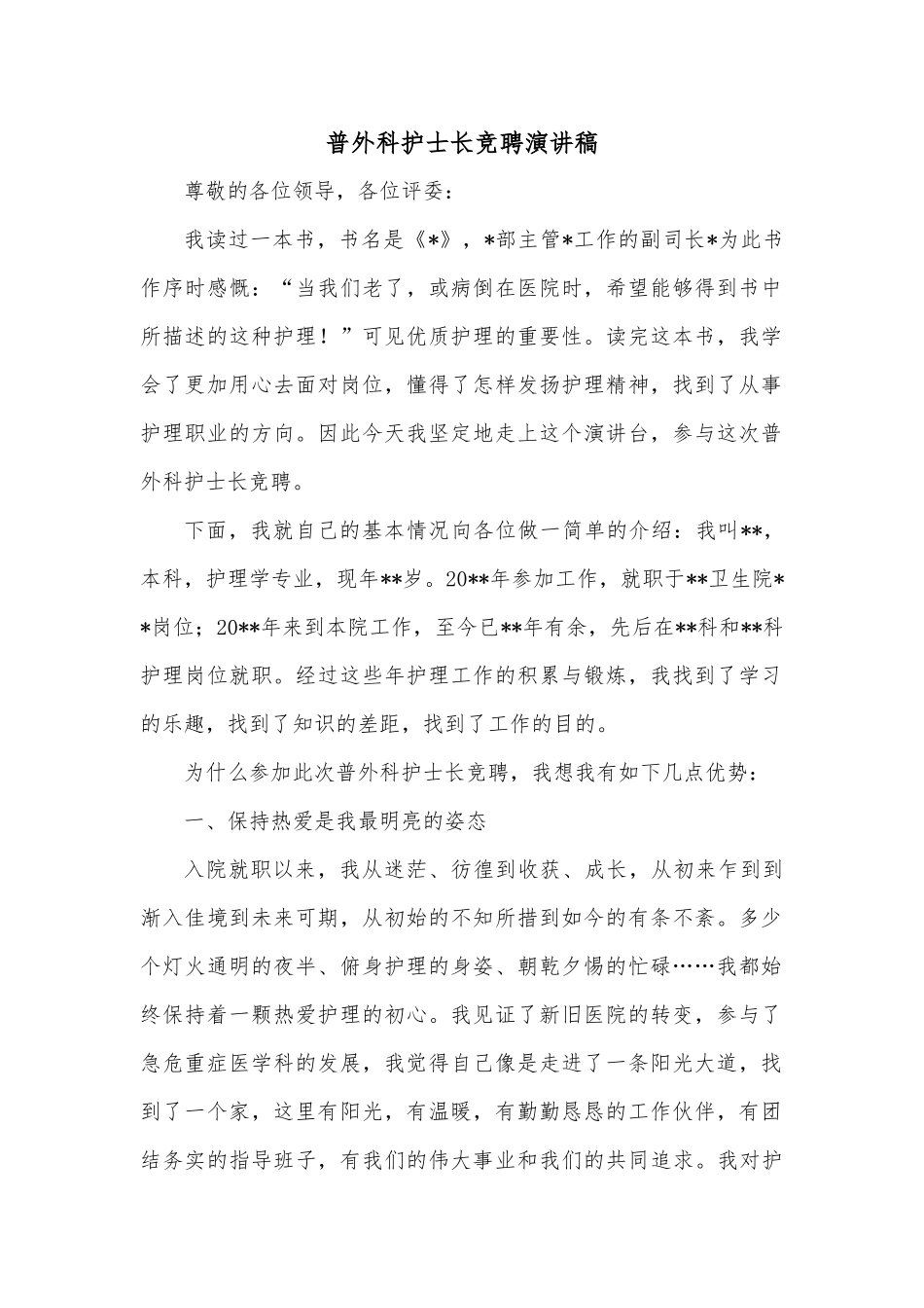 普外科护士长竞聘演讲稿_第1页