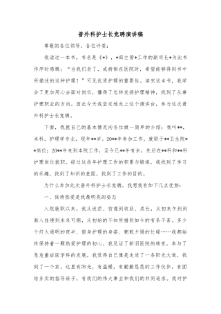 普外科护士长竞聘演讲稿