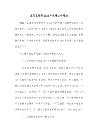 旗委宣传部2022年党建工作总结