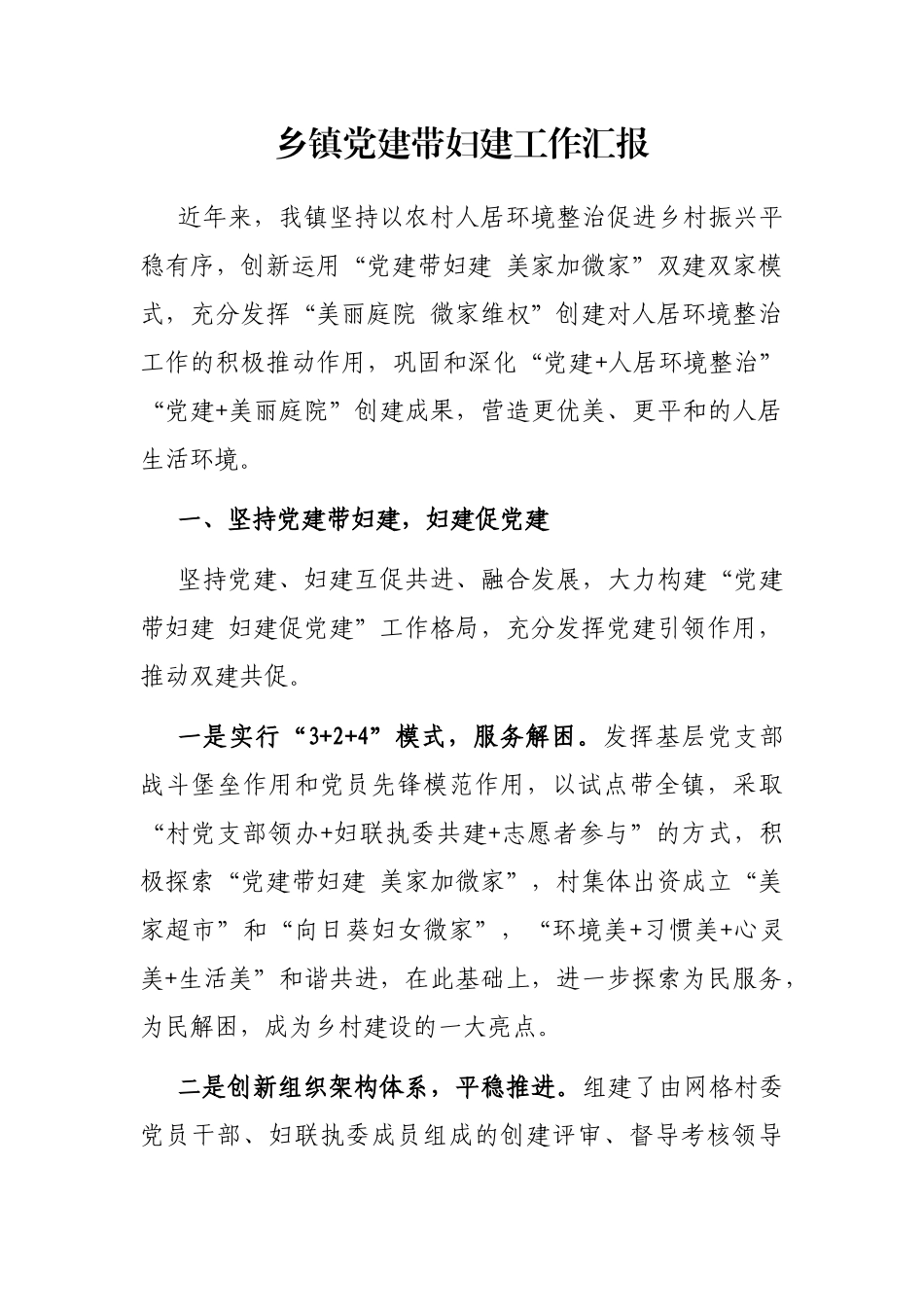 乡镇党建带妇建工作汇报_第1页