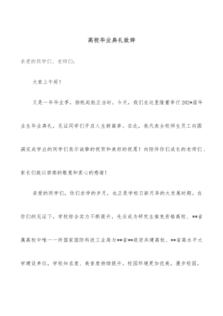 高校毕业典礼致辞