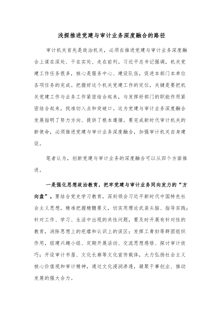 浅探推进党建与审计业务深度融合的路径_第1页