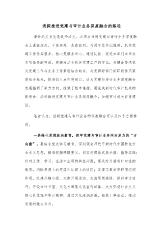 浅探推进党建与审计业务深度融合的路径