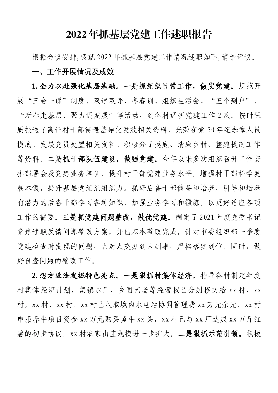 乡镇党委书记2022年抓基层党建工作述职报告_第1页