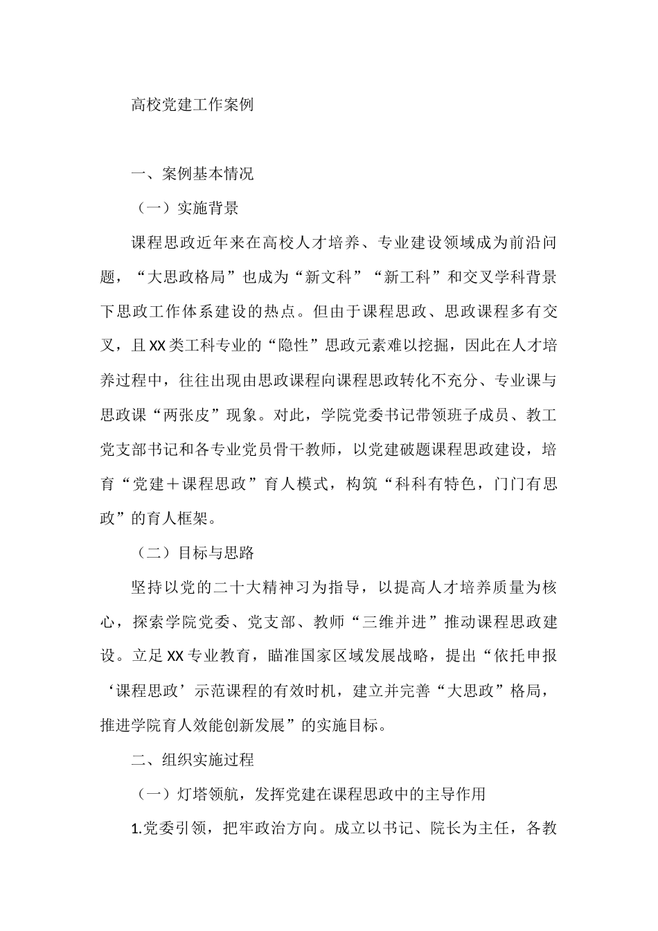 高校党建工作案例_第1页
