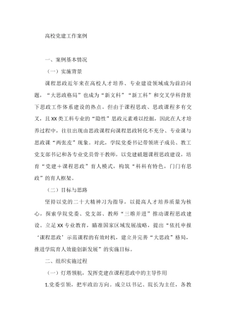 高校党建工作案例