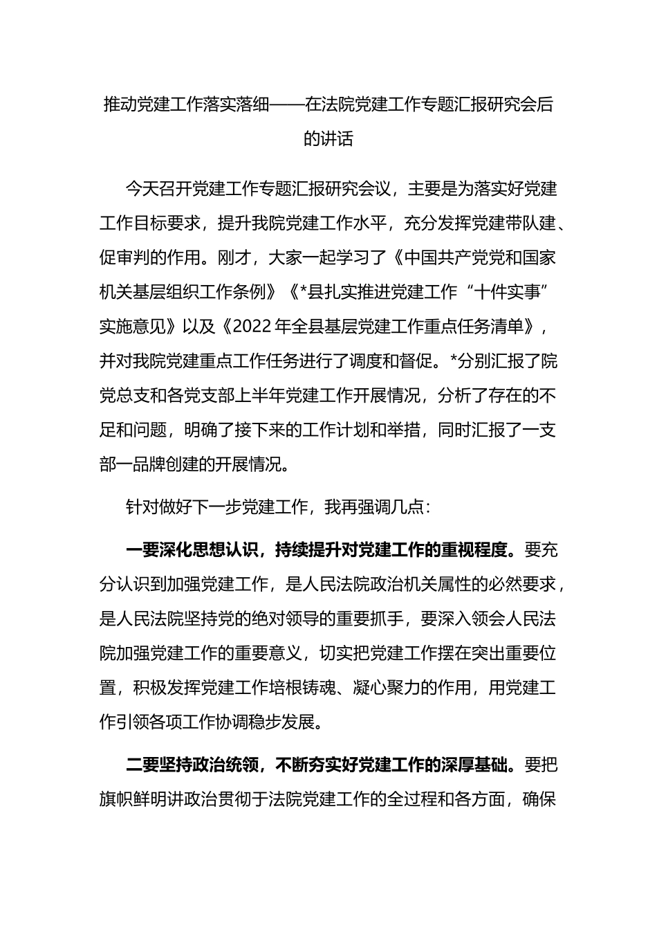 推动党建工作落实落细——在法院党建工作专题汇报研究会后的讲话_第1页