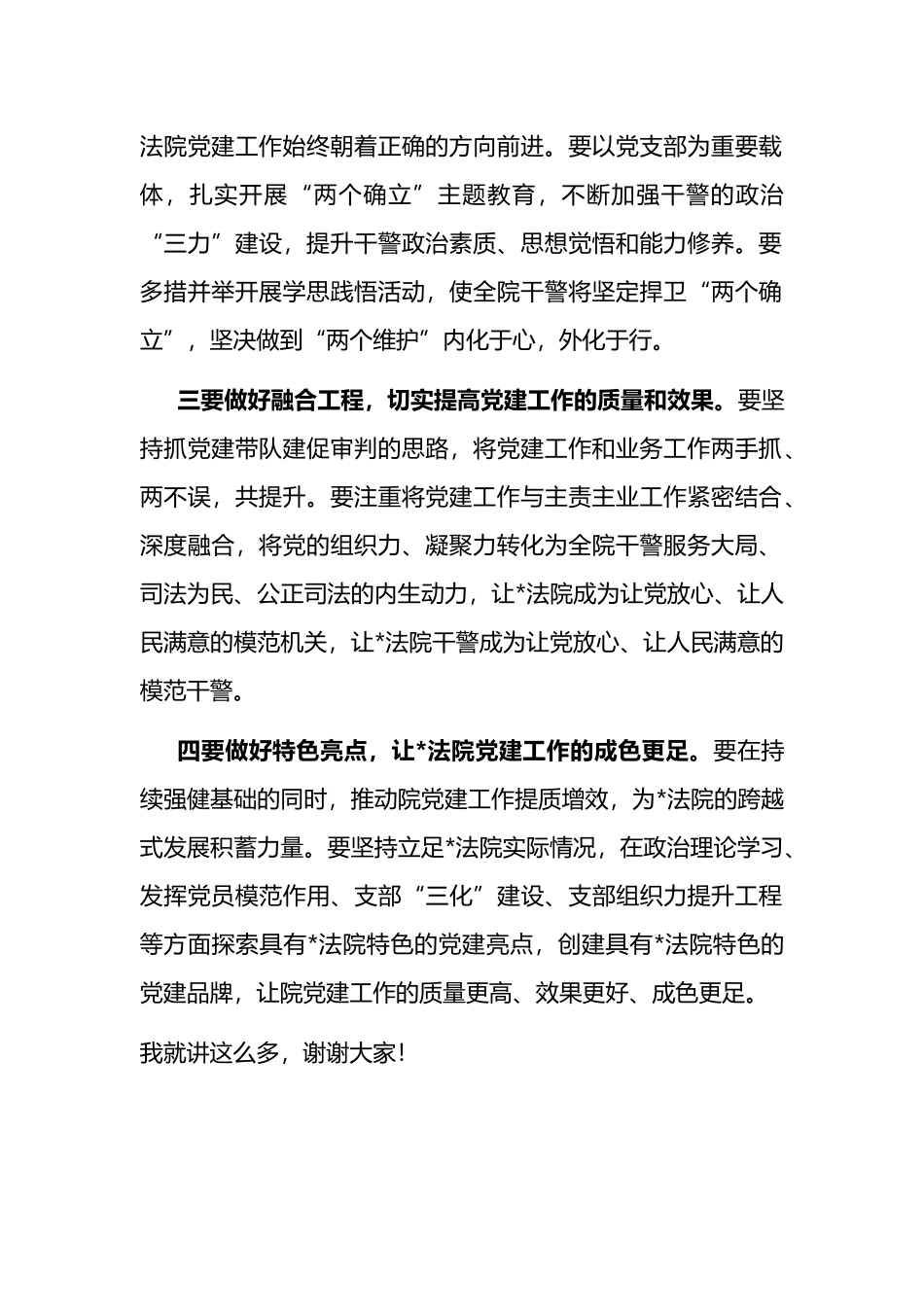 推动党建工作落实落细——在法院党建工作专题汇报研究会后的讲话_第2页