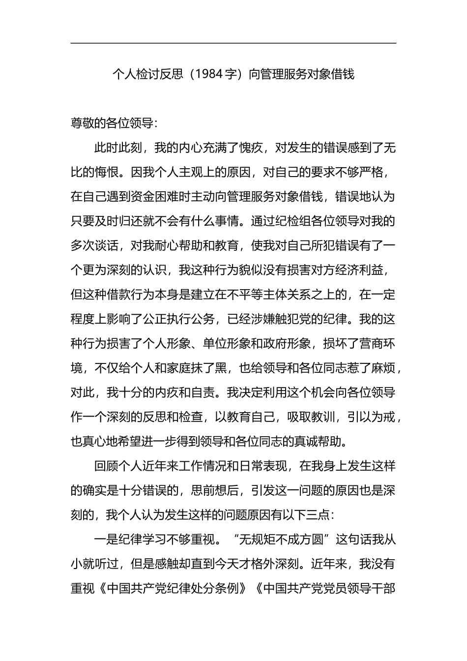 个人检讨反思_第1页