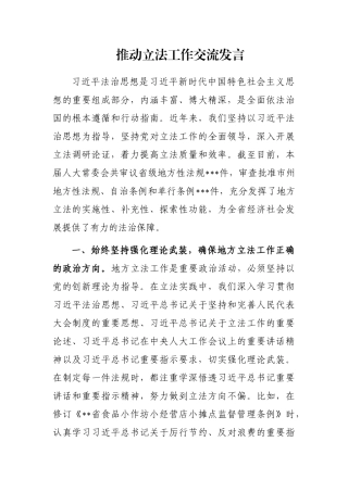推动立法工作交流发言