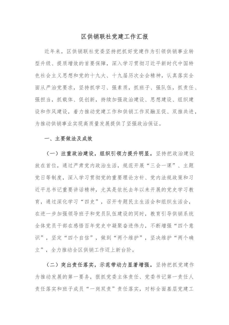 区供销联社党建工作汇报_第1页