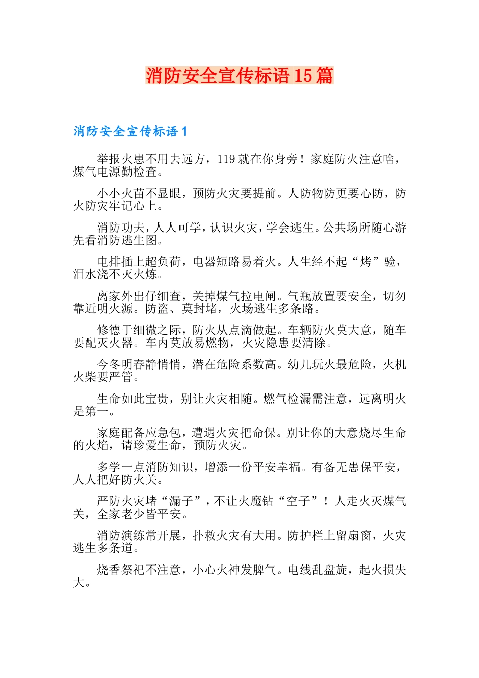 消防安全宣传标语15篇_第1页