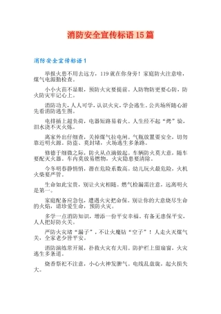 消防安全宣传标语15篇