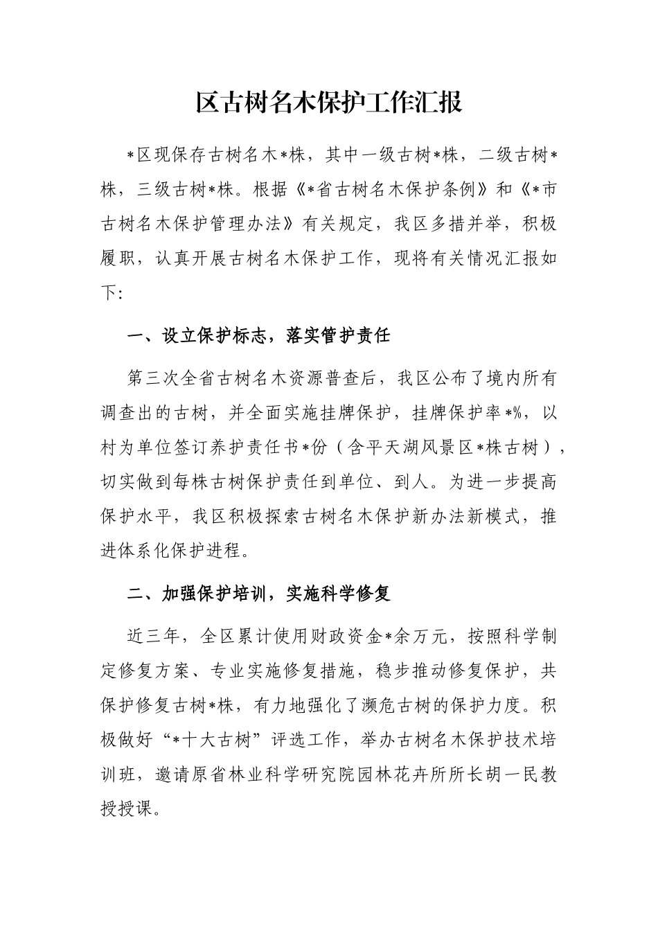 区古树名木保护工作汇报_第1页