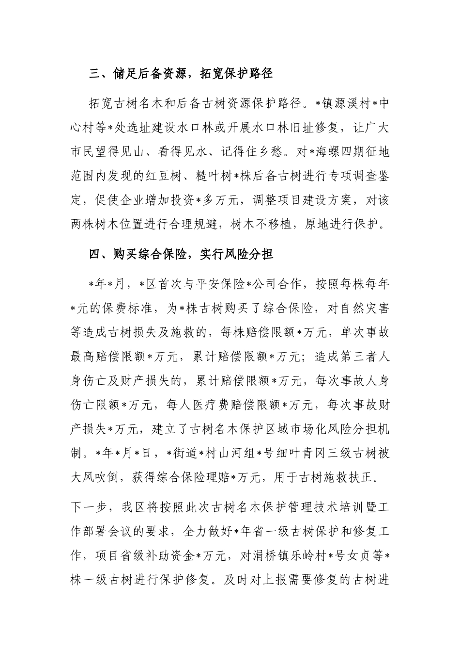 区古树名木保护工作汇报_第2页