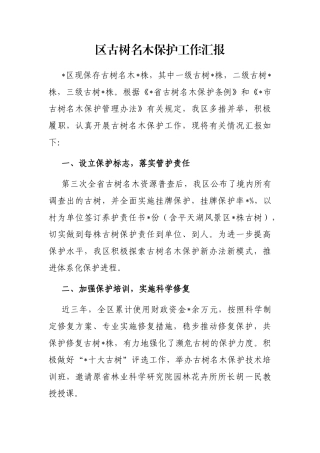 区古树名木保护工作汇报