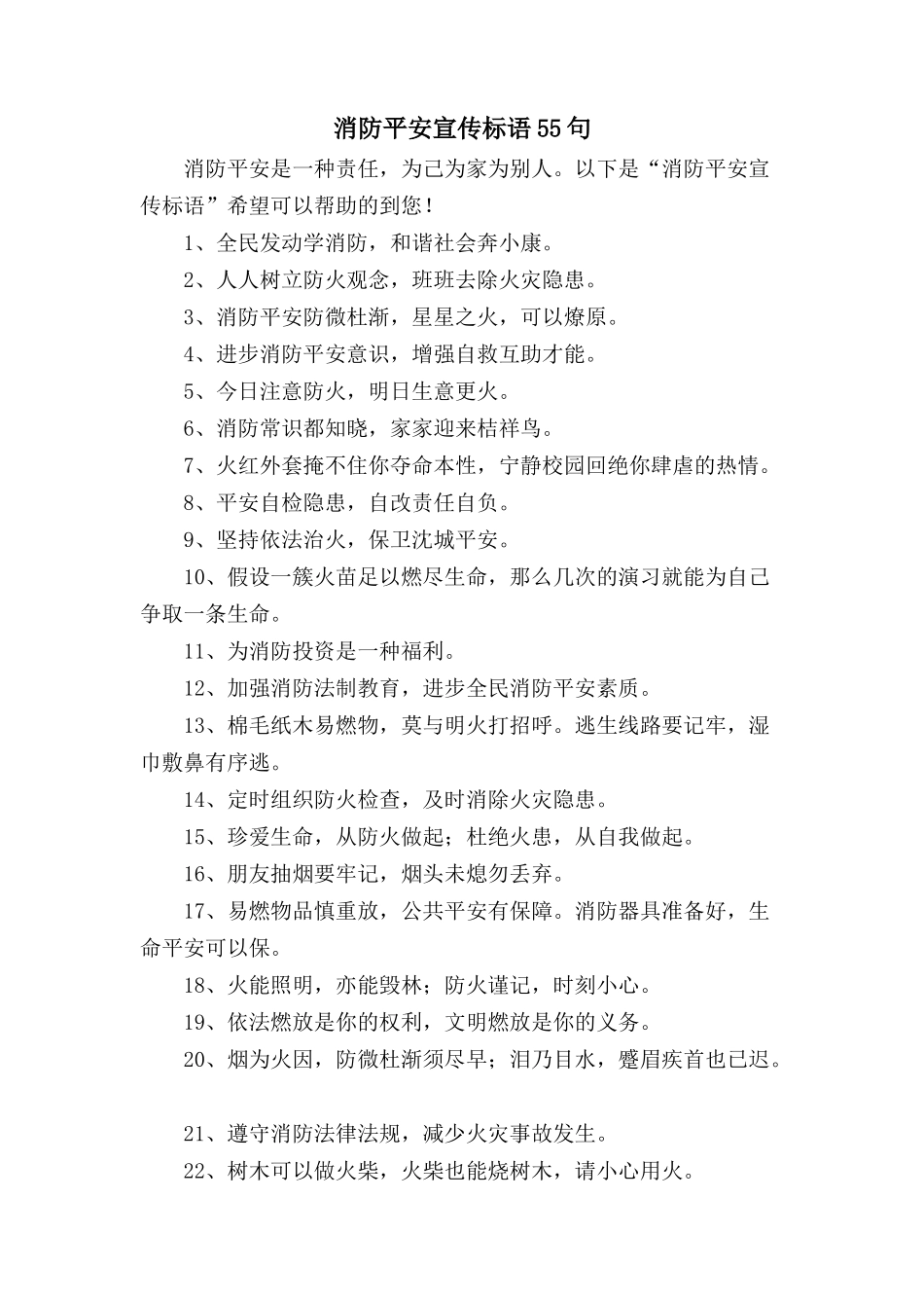 消防安全宣传标语55句_第1页