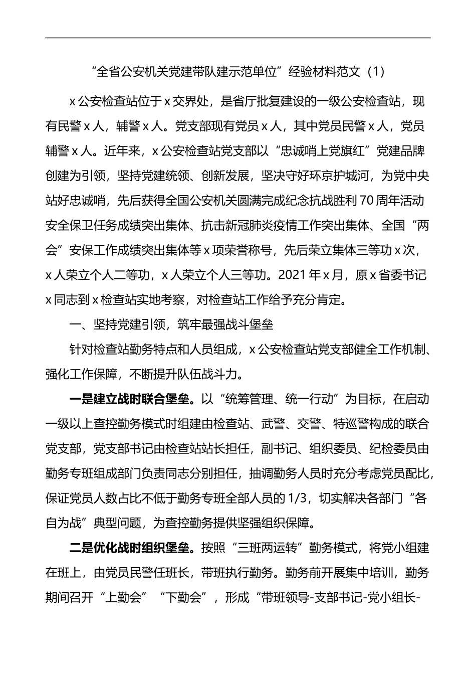 公安机关党建带队建示范单位建设工作经验材料5篇公安局先进事迹材料_第1页