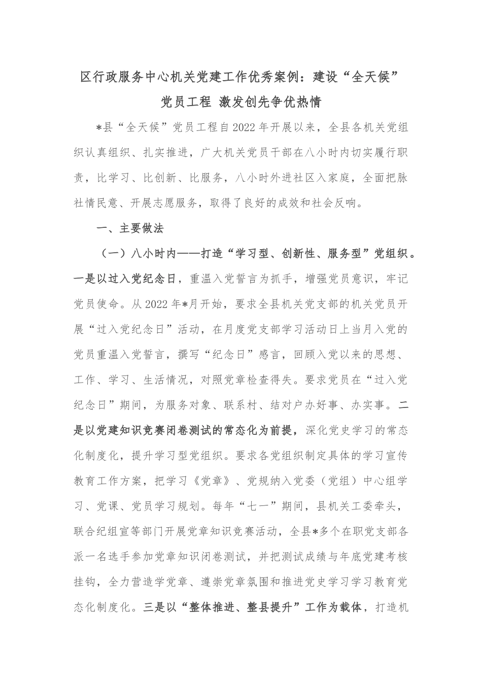 区行政服务中心机关党建工作优秀案例：建设“全天候”党员工程 激发创先争优热情_第1页