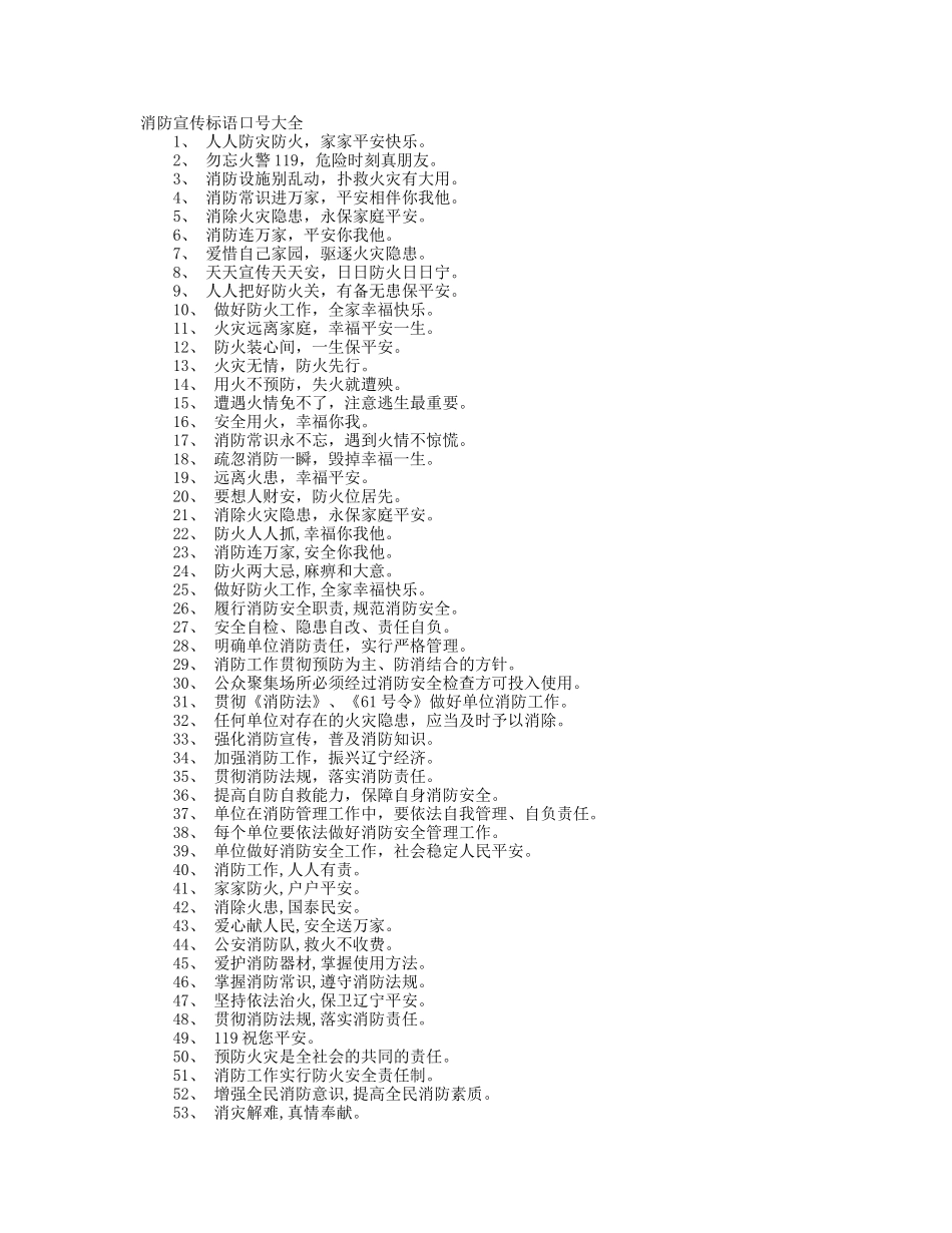 消防安全宣传标语精选_第1页