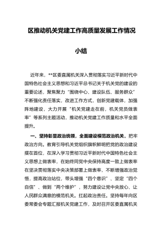 区推动机关党建工作高质量发展工作情况小结