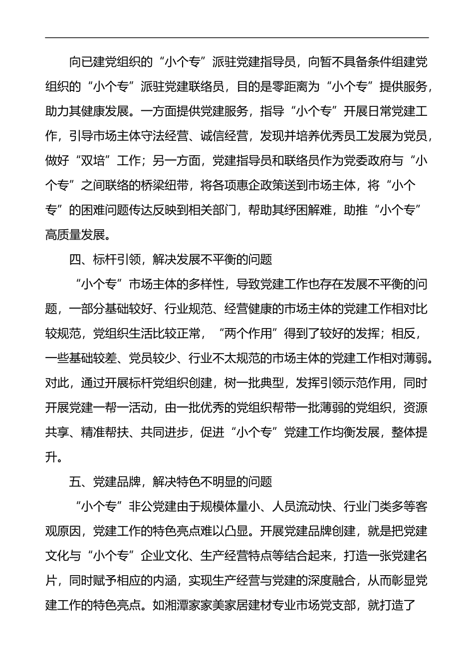 小个专党建工作经验材料范文4篇_第2页