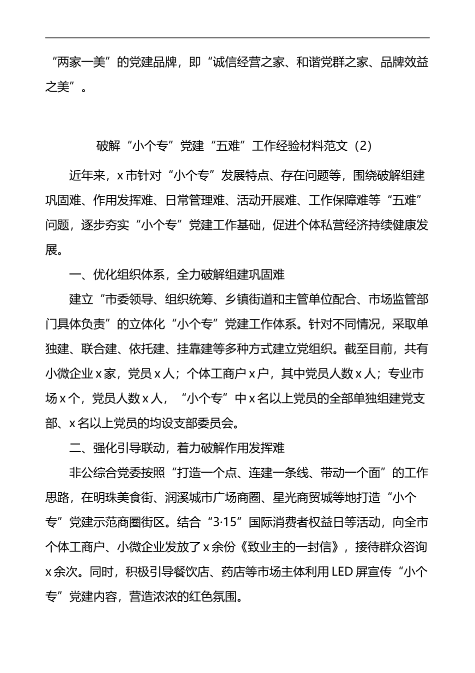 小个专党建工作经验材料范文4篇_第3页