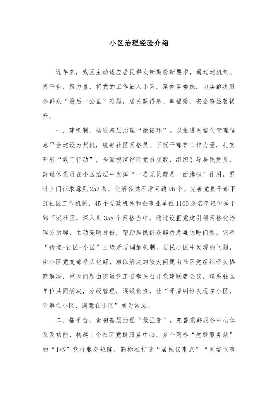 小区治理经验介绍_第1页