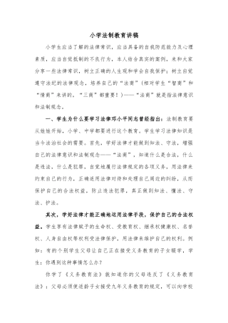 小学法制教育讲稿