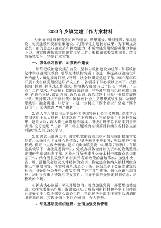 乡镇党建工作方案材料