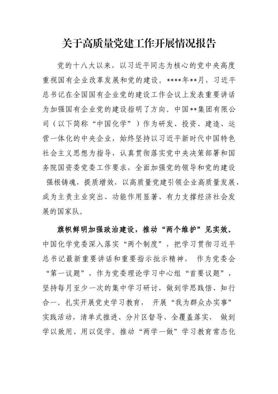 关于高质量党建工作开展情况报告_第1页