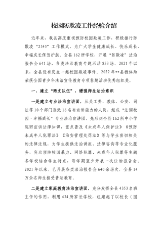 校园防欺凌工作经验介绍