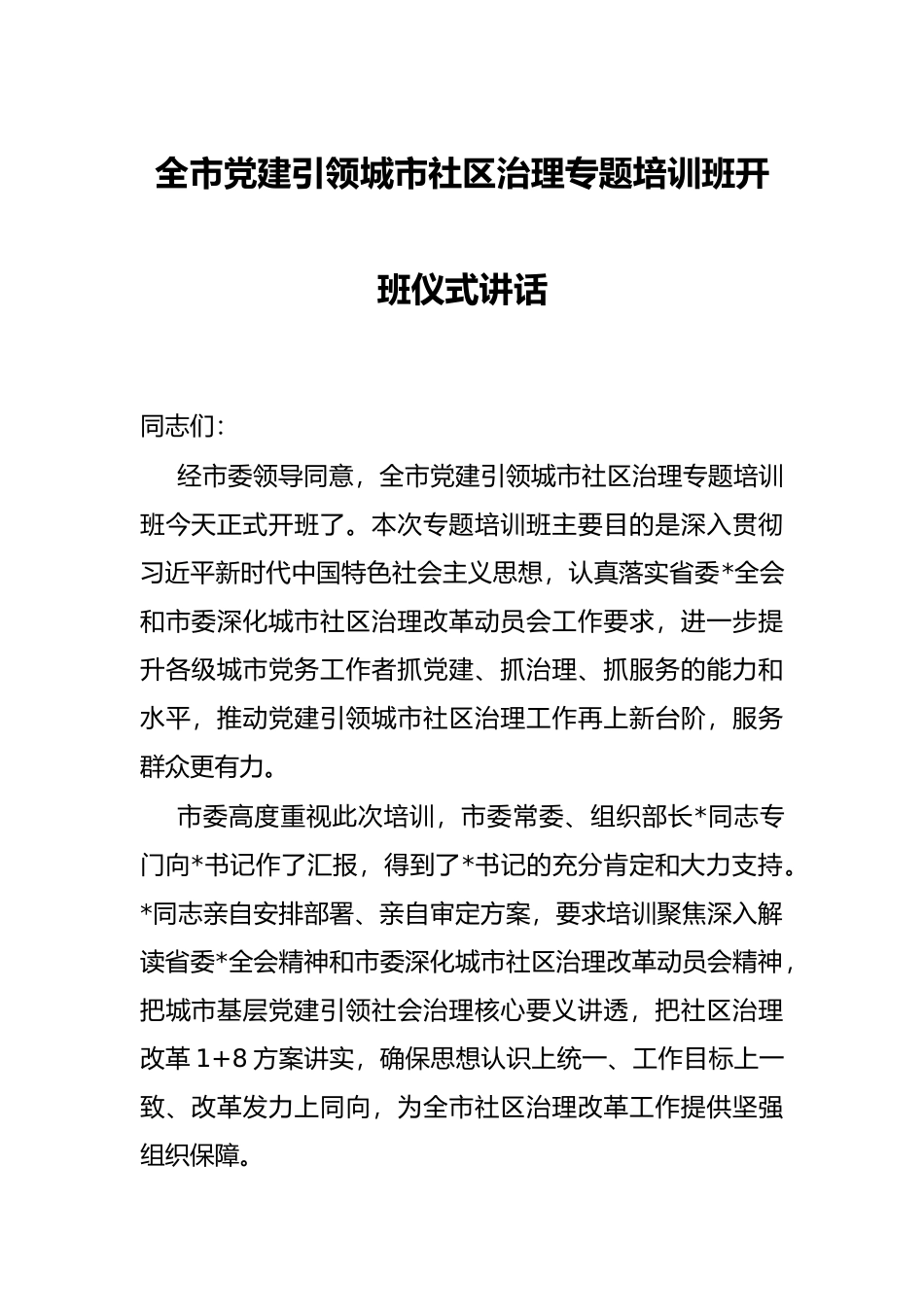 全市党建引领城市社区治理专题培训班开班仪式讲话_第1页