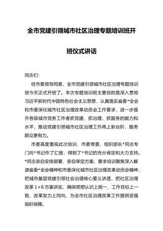 全市党建引领城市社区治理专题培训班开班仪式讲话