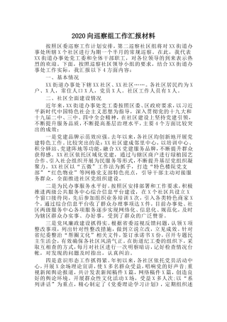 向巡察组工作汇报材料