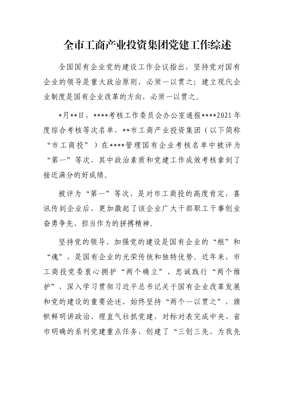 全市工商产业投资集团党建工作综述_第1页