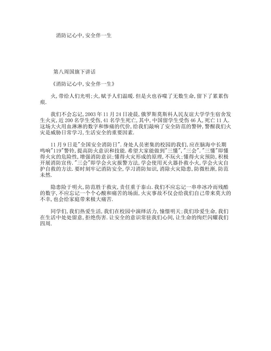 消防记心中,安全伴一生_第1页