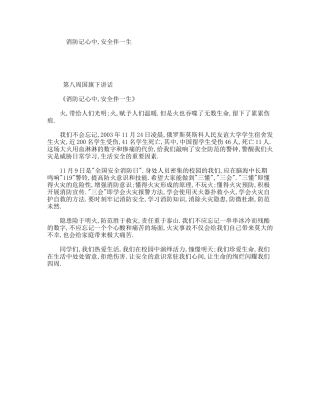 消防记心中,安全伴一生