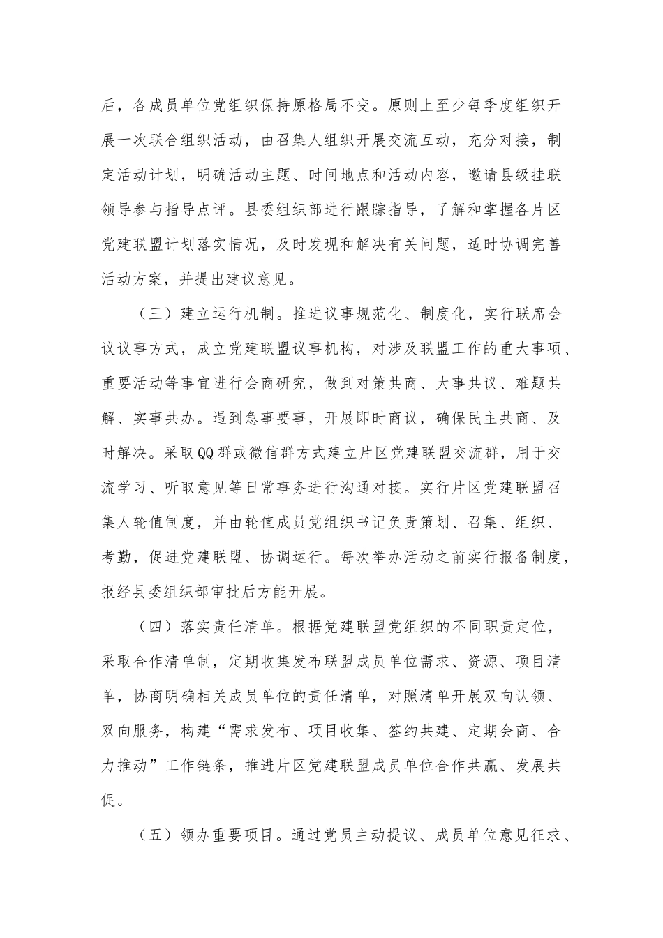 关于建立党建联盟推动基层党组织建设的方案_第3页