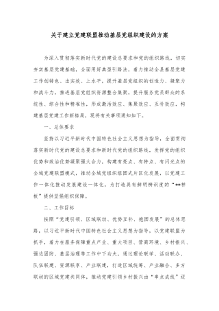 关于建立党建联盟推动基层党组织建设的方案